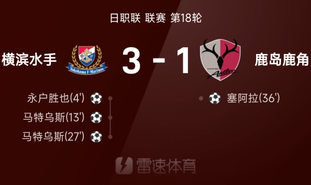 ⚽日职联战报：马特乌斯梅开二度，横滨水手3-1爆冷战胜鹿岛鹿角