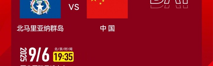 U23亚预赛-中国vs北马里亚纳：向余望、于金永先发，王钰栋替补